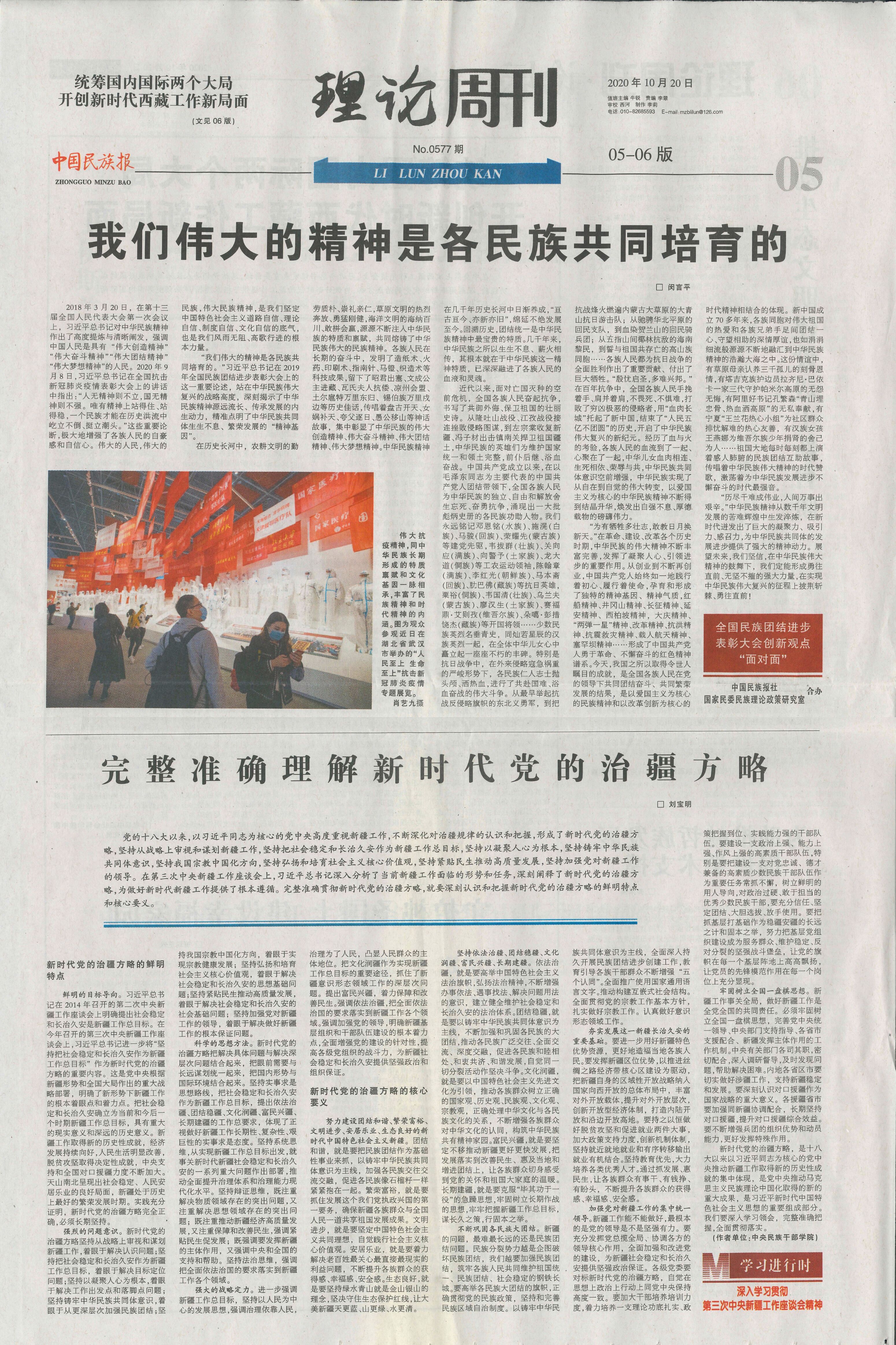 刘宝明-完整准确理解新时代党的治疆方略