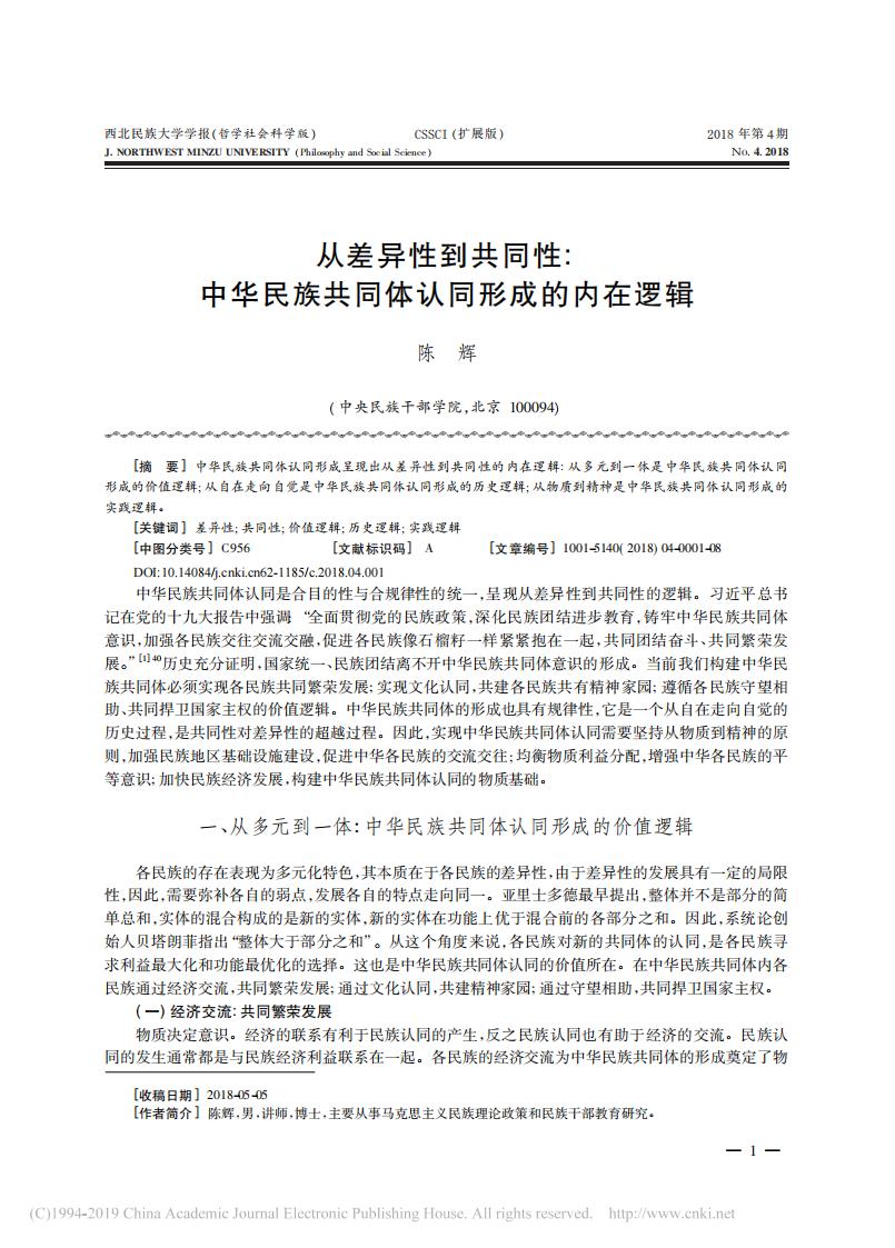 陈辉-从差异性到共同性_中华民族共同体...