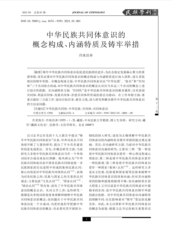 丹珠昂奔-中华民族共同体意识的概念构成...