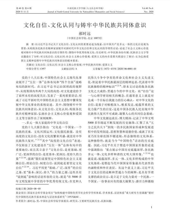 郝时远-文化自信、文化认同与铸牢中华民...