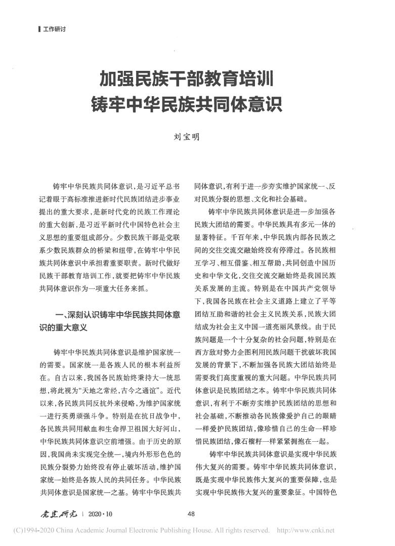 刘宝明-加强民族干部教育培训 铸牢中华...