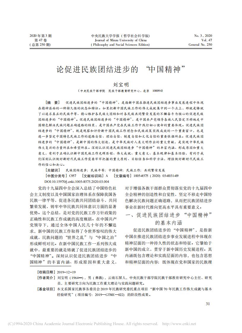 刘宝明-论促进民族团结进步的中国精神
