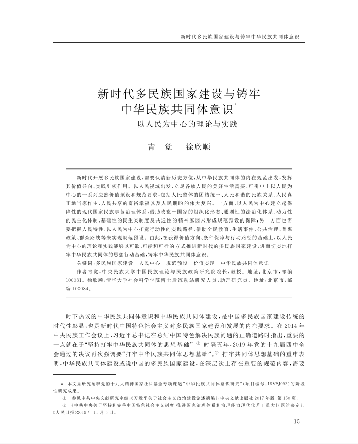 青觉-新时代多民族国家建设与铸牢中华民...