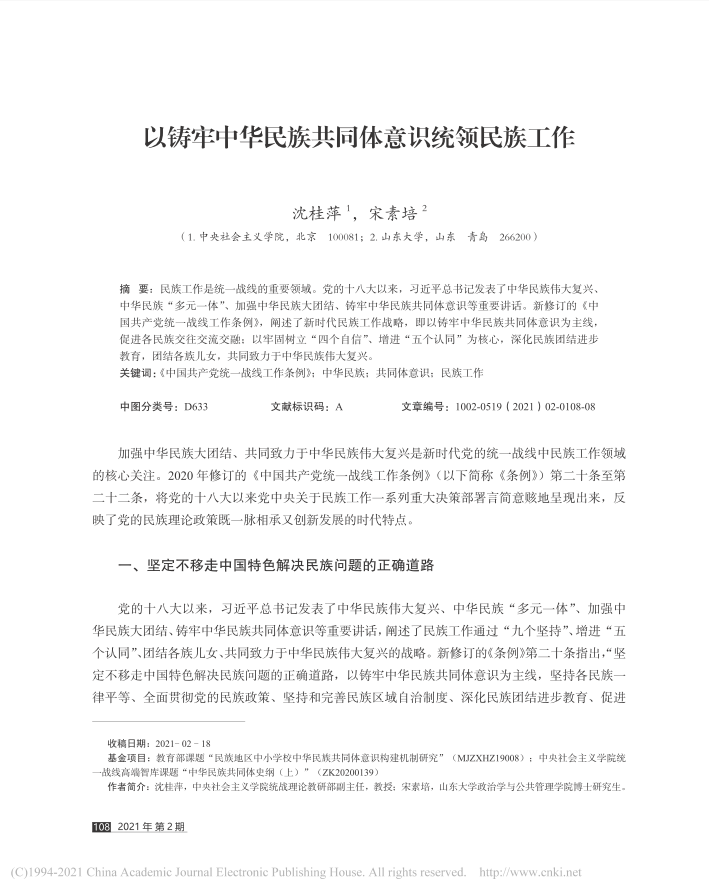 沈桂萍-以铸牢中华民族共同体意识统领民...