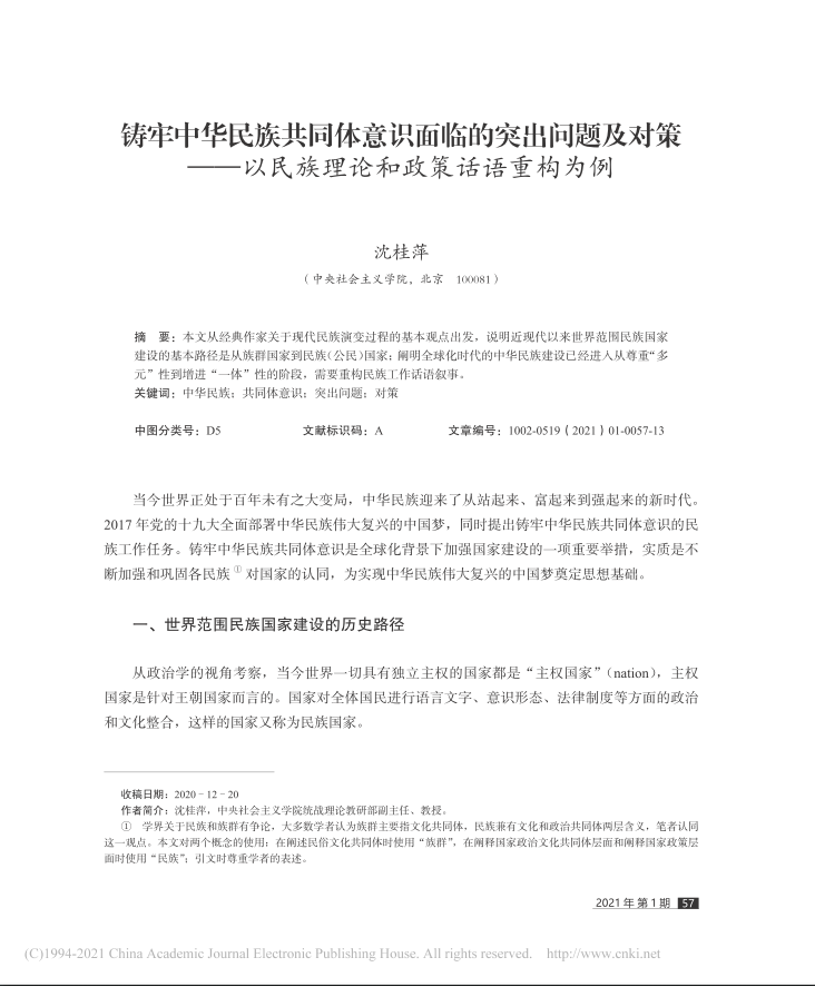 沈桂萍-铸牢中华民族共同体意识面临的突...