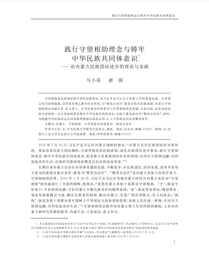 乌小花-践行守望相助理念与铸牢中华民族...