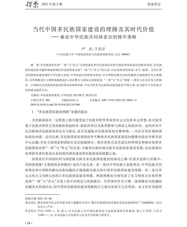 严庆-当代中国多民族国家建设的理路及其...