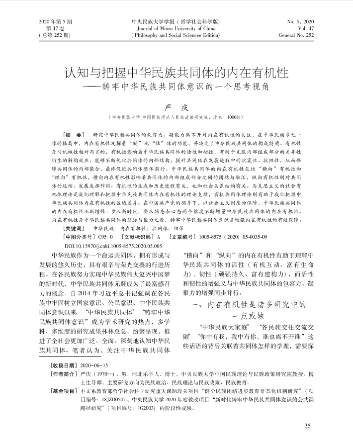 严庆-认知与把握中华民族共同体的内在有...