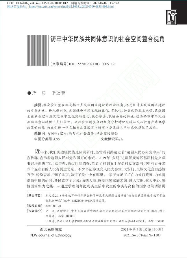 严庆-铸牢中华民族共同体意识的社会空间...