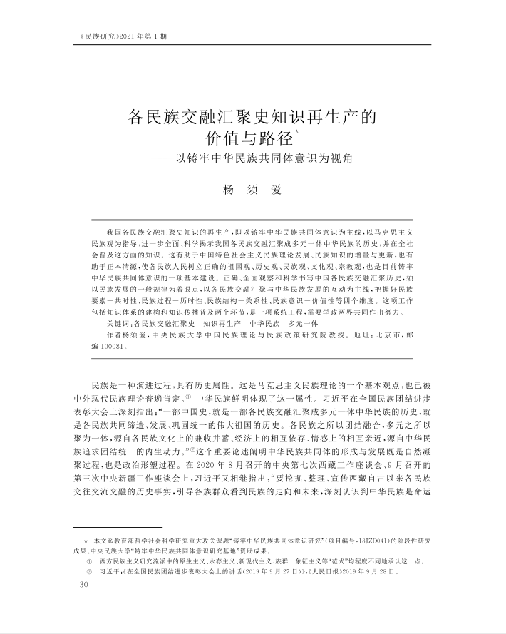 杨须爱-各民族交融汇聚史知识再生产的价...