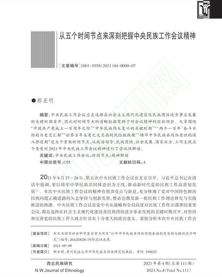郝亚明-从五个时间节点来深刻把握中央民...