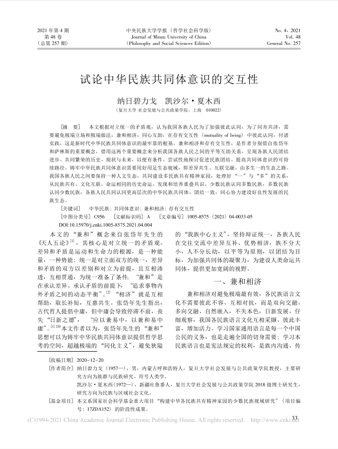 纳日碧力戈-试论中华民族共同体意识的交...