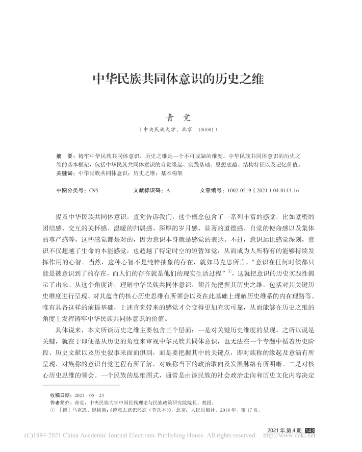 青觉-中华民族共同体意识的历史之维
