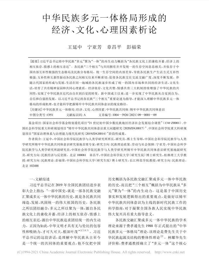 王延中-中华民族多元一体格局形成的经济...