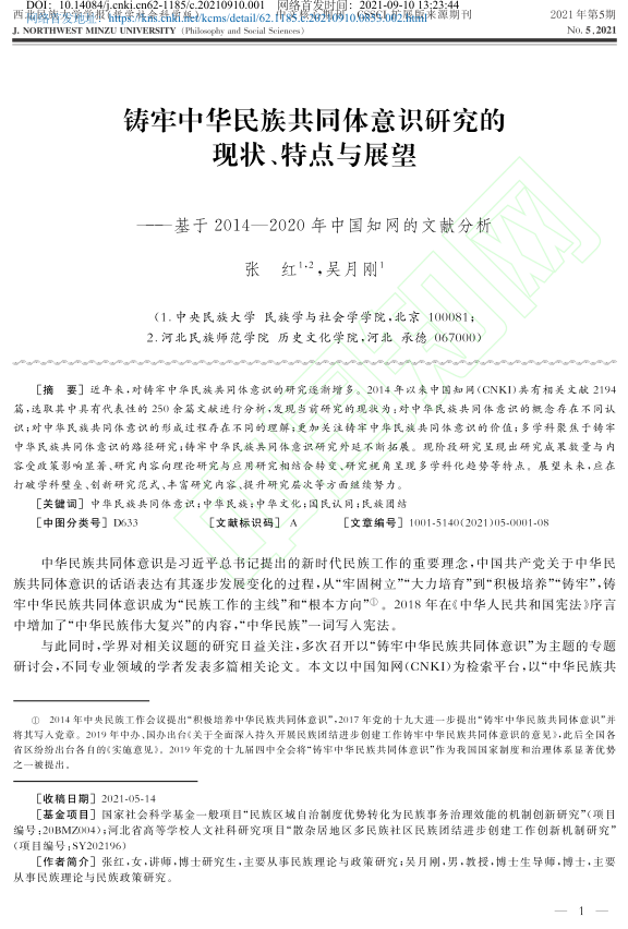 张红-铸牢中华民族共同体意识研究的现状...